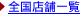 全国店舗一覧