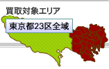 東京都２３区店買取対象エリアマップ