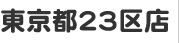 東京都２３区店