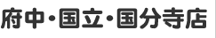 府中・国立・国分寺店
