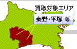 秦野・平塚・伊勢原・中郡店買取対象エリアマップ