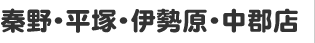 秦野・平塚・伊勢原・中郡店
