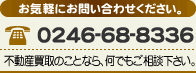 電話番号：0246-68-8336