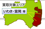 いわき店（福島県）買取対象エリアマップ