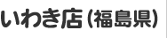いわき店（福島県）