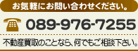 電話番号：089-976-7255