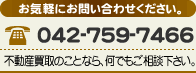 電話番号：042-759-7466
