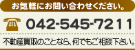 電話番号：042-545-7211