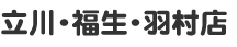 立川・福生・羽村店（東京都）
