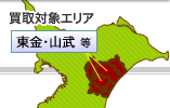 東金・山武店（千葉県）買取対象エリアマップ