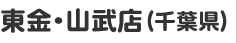 東金・山武店（千葉県）