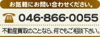 電話番号：046-866-0055