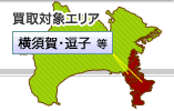 横須賀・三浦店買取対象エリアマップ