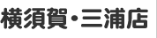 横須賀・三浦店