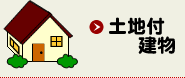 土地付建物